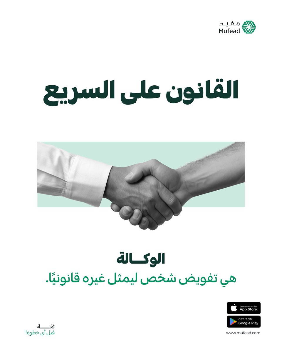 Mufeadsa's tweet photo. “الوكالة مو مجرد ورقة… هي صلاحيات قانونية باسمك ⚖️" https://t.co/6ut5vHKII1