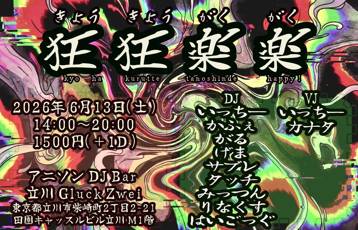 sacurea_sbr55's tweet photo. 6/13(土)14:00‐
📍立川 Gluck  Zwei

🌪───────💥

予測不能で自由な
オールジャ��ルアニクラ
【 #狂狂楽楽 】

💥───────🌪

みっつんさんの後番手だけは...!!
と思い主催イベではいつも番手を離してました
(みんなごめん)

覚悟を決める時が来たようです

✅https://t.co/vZVyCp2ymv https://t.co/VOvO9Skeyn