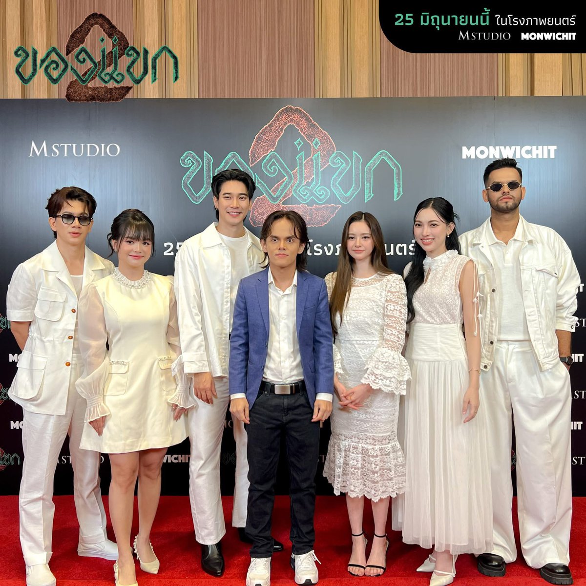 euroyswofficial's tweet photo. บรรยากาศพิธีดุอาอ์ 
MONWICHIT และ M STUDIO จัดพิธีดุอาอ์ (ขอพร) เปิดตัวภาพยนตร์ "ของแขก 2" ก่อนเข้าฉาย 25 มิถุนายนนี้

#ของแขก2
25 มิถุนายนนี้ ในโรงภาพยนตร์

🔗 https://t.co/RNCWSwLdX0

#Euroyotsawat #ยูโรยศวรรธน์ https://t.co/YnUHEDOOn5