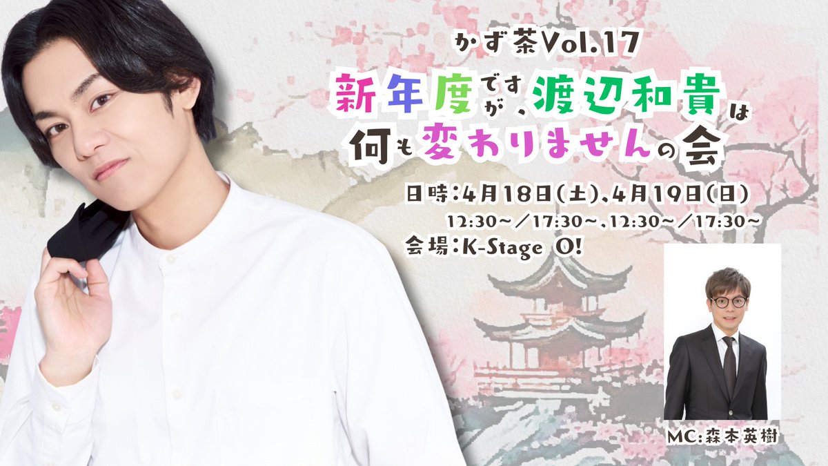 kazucha_OFFICAL's tweet photo. 【配信のお知らせ！】

かず茶vol.17
新年度ですが、渡辺和貴は何も変わりませんの会

◆配信日時
2026年6月11日(木)19:00〜18日(木)23:59

◆配信金額
各部チケット　2,500円
4部通しチケット　8,000円

◆配信URL
https://t.co/bbN2EhCkGJ
配信でも是非お楽しみください...！

#かず茶 https://t.co/yoRgafnTus