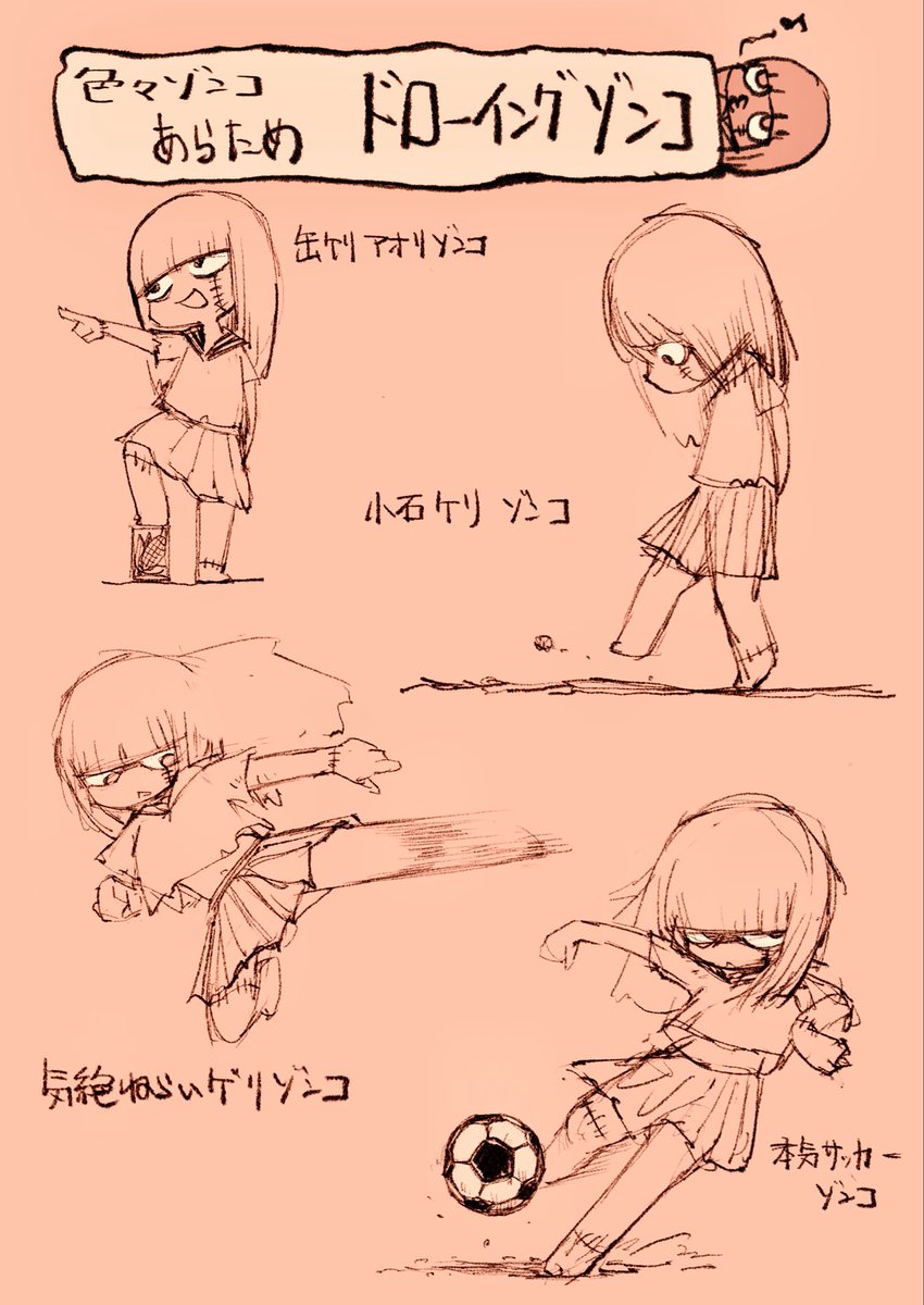 ru4_pn's tweet photo. #ゾンコ #1日1ゾンコ 130日目！
 #ゾンビ女子高生の日常 #オリキャラ

今日は、色々ゾンコ改め、 #ドローイングゾンコ ！！テーマは「蹴る」 https://t.co/pF75aNfHIt