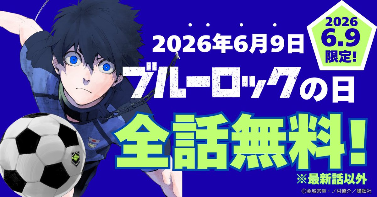 oricon_anime_'s tweet photo. 漫画『ブルーロック』累計6000万部突破
24時間限定で全話無料！特別イラスト解禁
https://t.co/eOKtHGaff1

マガジン担当者「１時間に15話ずつ読めば24時間以内に読み切れる」。原作者の金城宗幸、ノ村優介「今日はいろんなニュースや企画が発表されていく」

#ブルーロックの日 https://t.co/T35Wwv8zOb