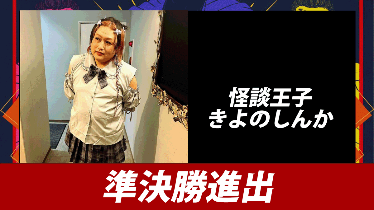 namba_hakugei's tweet photo. 怪談15日戦争2026 9日目勝者は   
グループAから「眼鏡おじいちゃん」さん
グループBから「怪談王子 きよのしんか」さん   
となりました、おめでとうございます👑     

明日も19:30から開始予定です、よろしくお願いします https://t.co/sUbG53Dkwy