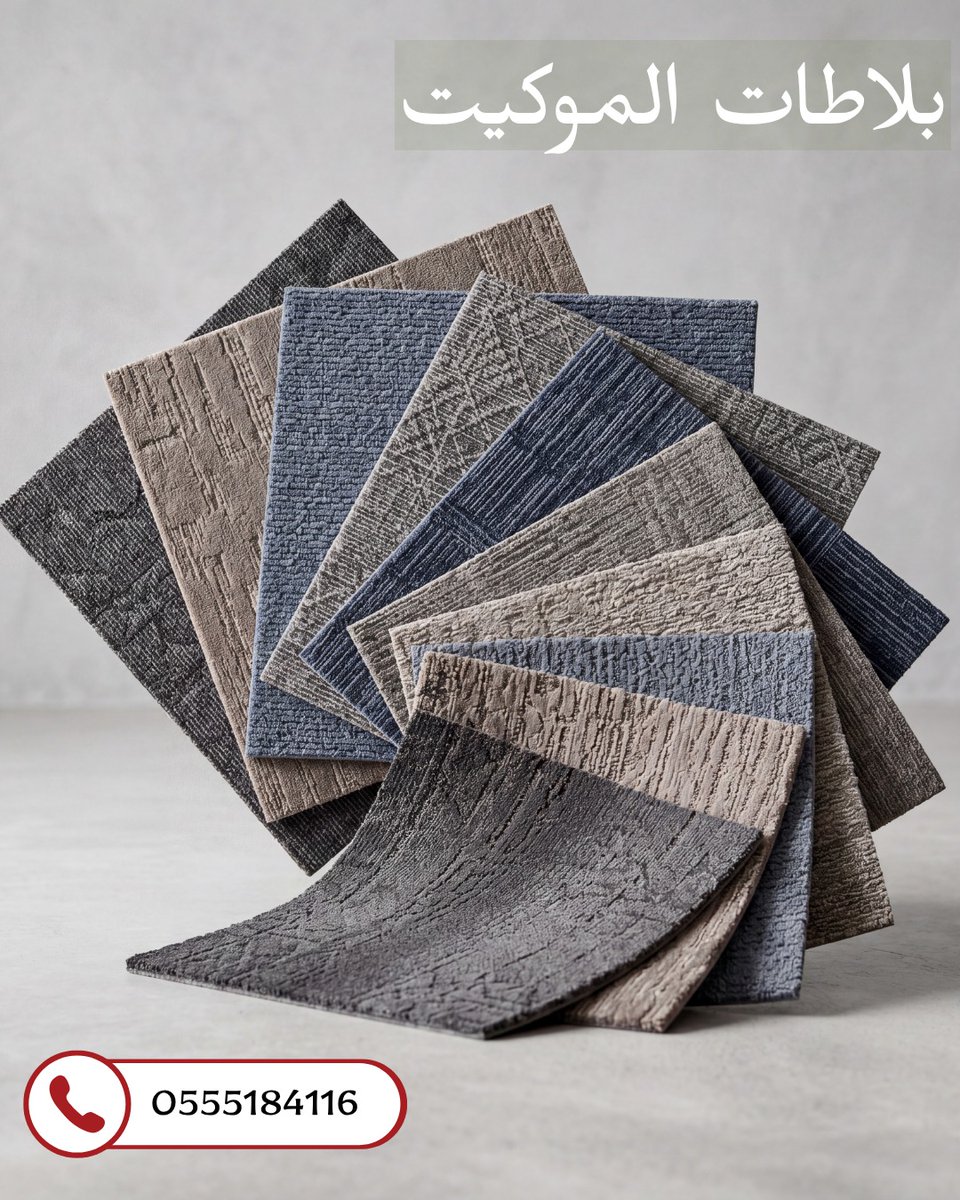 Durrahflooring's tweet photo. بلاطات موكيت عالية الجودة بتصاميم عصرية تناسب جميع المساحات.

📞 اطلب الآن واحصل على أفضل حلول الأرضيات لمشروعك

📞 0555184116
🌐 https://t.co/HzaMa0DQ3x https://t.co/RdJCVYIKFu