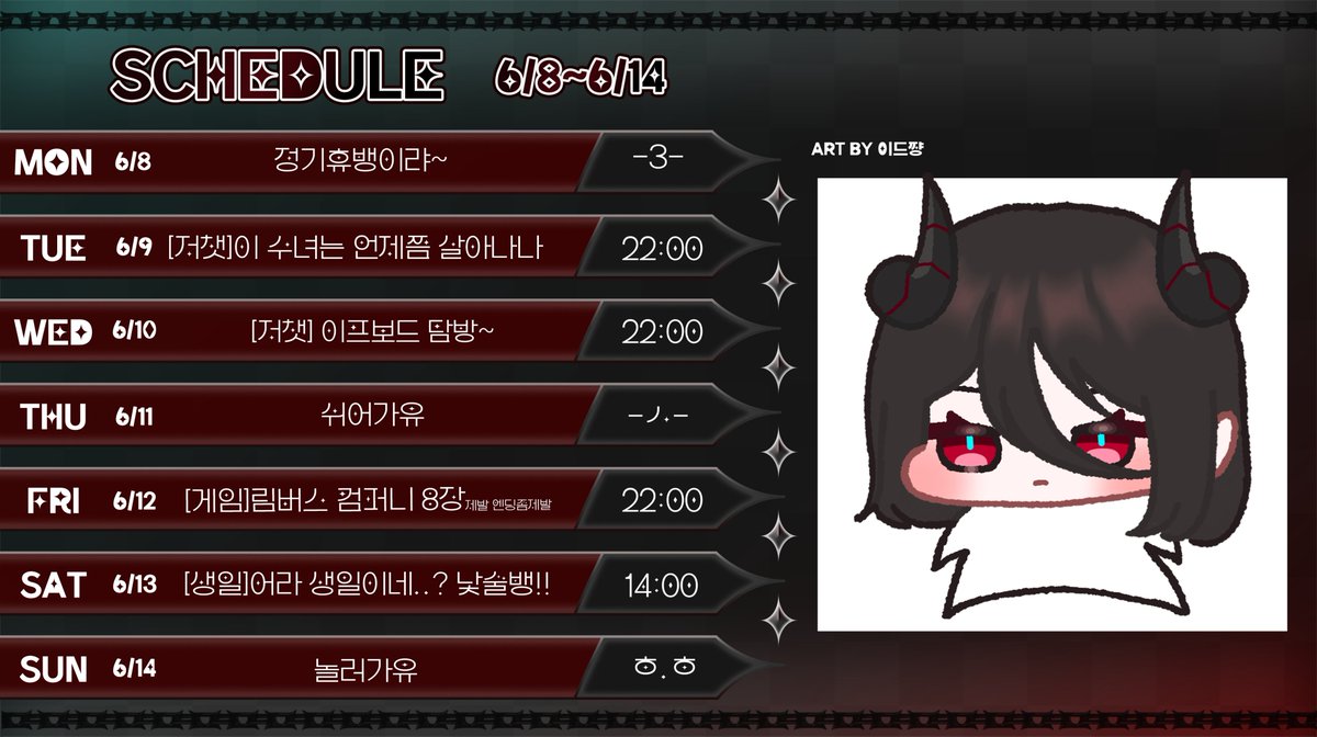 JUDIA613's tweet photo. [6월 8일 ~ 6월 14일 스케줄☦️] 
해킹x 가짜디아x 진짜디아ㅇ https://t.co/VGQhXoDS6o