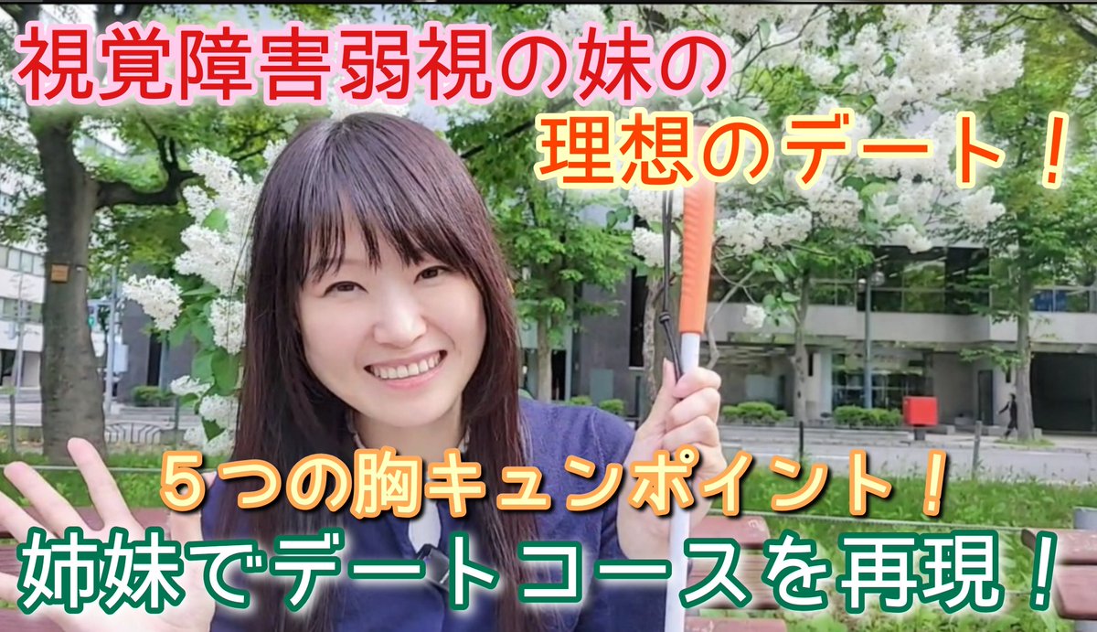 KOZUE2019's tweet photo. 【視覚障害弱視の私の理想のデート】
5つの胸きゅんポイントを盛り込んだ理想のデートを姉妹で再現✨
視聴者の方から、弱視の知人をデートに誘うときにどう考えたらよいです？かという質問に動画でアンサーします🍀

その様子はこちら↓
https://t.co/h2kes9Y3RC

#視覚障害者
#理想のデート https://t.co/v3TnwWSeFn