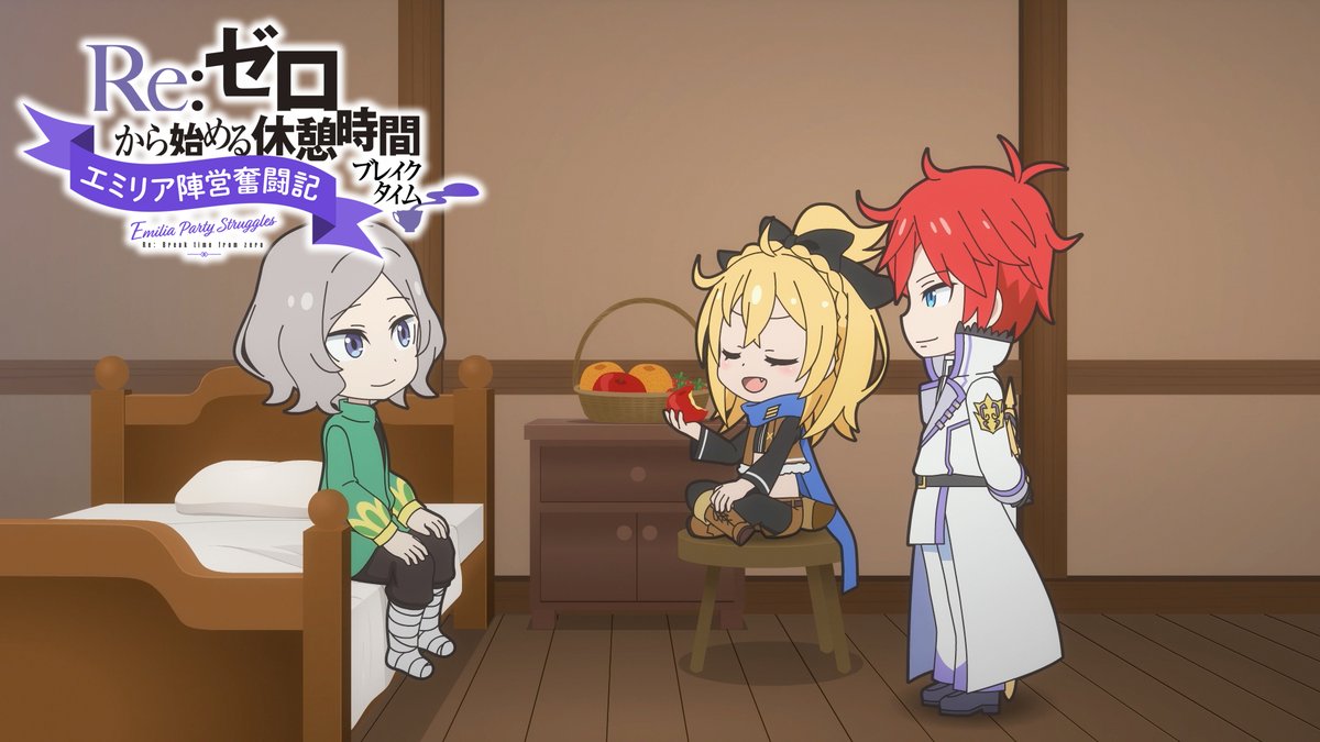 Rezero_official's tweet photo. ◪ミニアニメ放送&配信◪

ミニアニメ『Re:ゼロから始める休憩時間』
毎週水曜23:30〜放送&配信✨

第76話「エミリア陣営奮闘記」
療養中のオットーの元にフェルトとラインハルトが訪れる。
王戦候補者と剣聖のお見舞い。
商人だったはずの自分がやけに遠くに来てしまったと言うオットーにフェルトは……？

▼第76話▼
https://t.co/hMvsy4JvS8

#リゼロ #rezero #休憩リゼロ