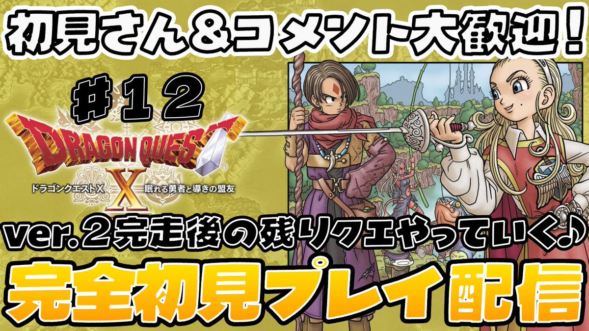 AYP_TACT's tweet photo. このあと22時半からDQX配信やります.ᐟ.ᐟ

前回で、無事にバージョン2を完走したので
バージョン3に入る前にやらなきゃいけない
クエストを配信でやろうかと思います😌✊🏾

配信はこちら▶️ https://t.co/o6oJatT7ZB

#ドラクエ
#ドラクエ10
#DQX https://t.co/WSmZkfvgbS