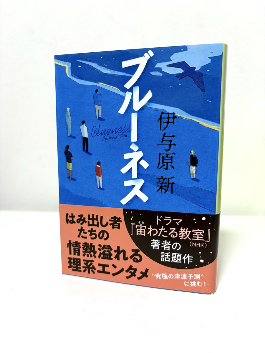 hirob_ook's tweet photo. 地震と津波の話です。

いや、自然に立ち向かう物語です。

📕ブルーネス｜伊与原新

#読了 6/5

日本に住む以上、一生付き合っていかなくてはいけない。

でも、地震や津波に立ち向かうことなんて、到底できるわけない。

だから、もうそれは宿命であり、運命であり、必然だと諦めるしかないのかなぁ…。

ちょっと諦めにも似たような気持ちになることってあるんですよね。

でも、この物語にはそこに立ち向かう者の姿があります。

自然の残酷さを知った上で、それでも情熱を失うことなく立ち上がる人たちがいる。

地球が発する声を聞くことができたら…

災害によって流れる涙も、感じる絶望も、今より少なくできる日が来るのかも。

そんな希望も感じる1冊でした。