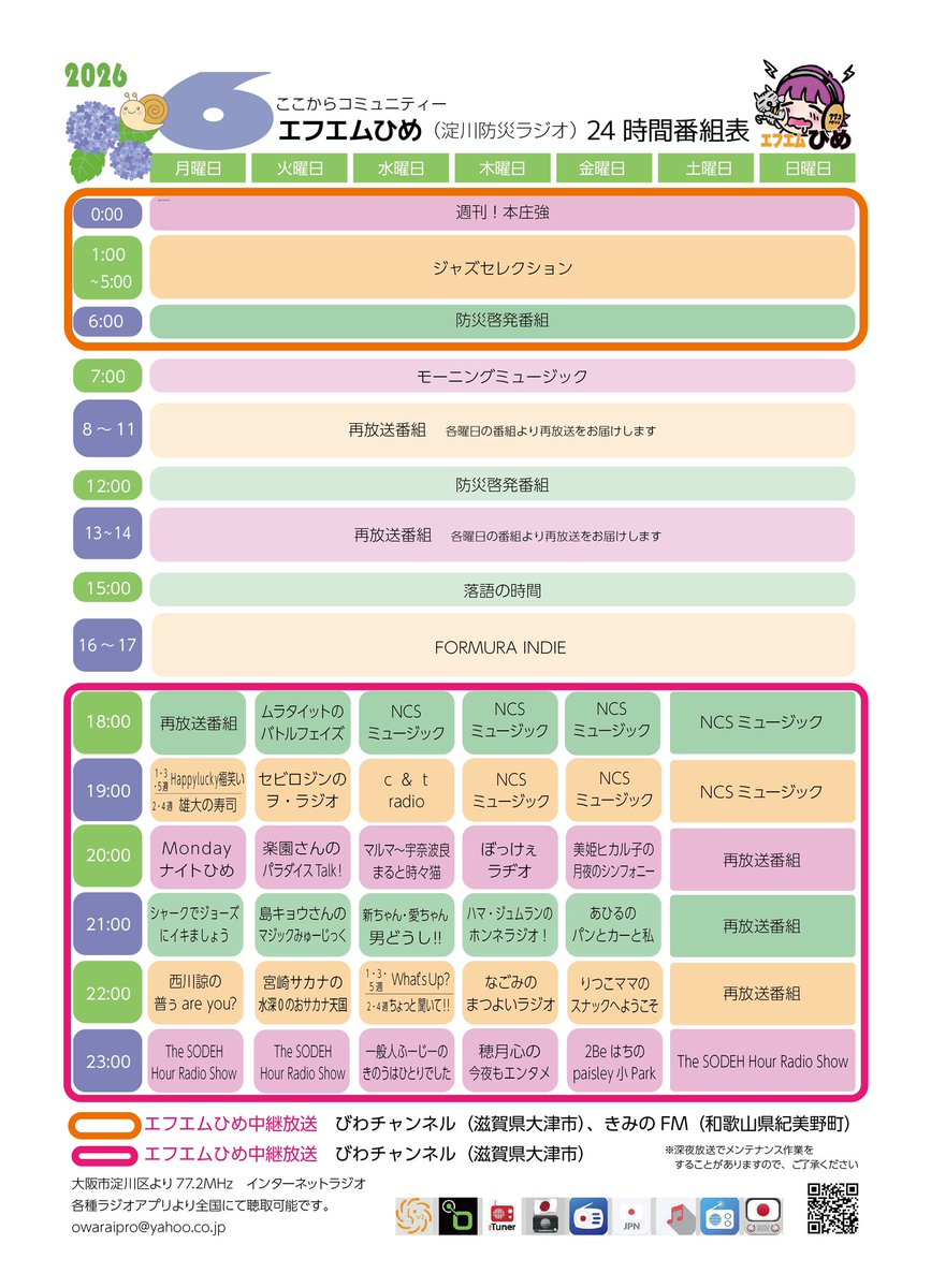 fmhime772's tweet photo. 2026年6月の #エフエムひめ 番組表です！
聴いてくださいね！
（ひめ美）
https://t.co/4CB8dFijWs
Android、iPhoneのらくらじ２など各種ラジオアプリからも聴けます。
#防災ラジオ #大阪市淀川区 #ラジオ好きと繋がりたい #パーソナリティー募集中 https://t.co/QGzSDucEnR