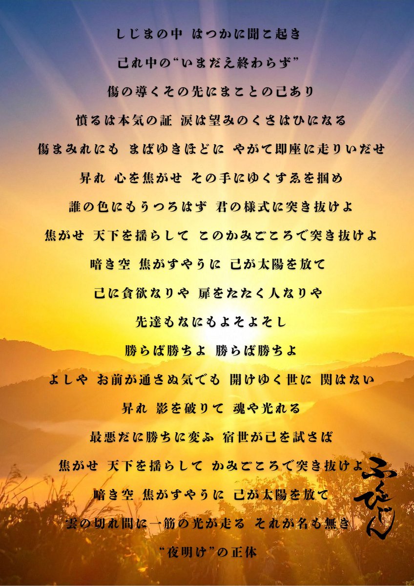fukubizin's tweet photo. 中の人大失態！旭日昇天の歌詞をXでご披露しておりませんでした…今更ながらかもしれませんがぜひよかったら…😍 https://t.co/WSm7UgVu6O