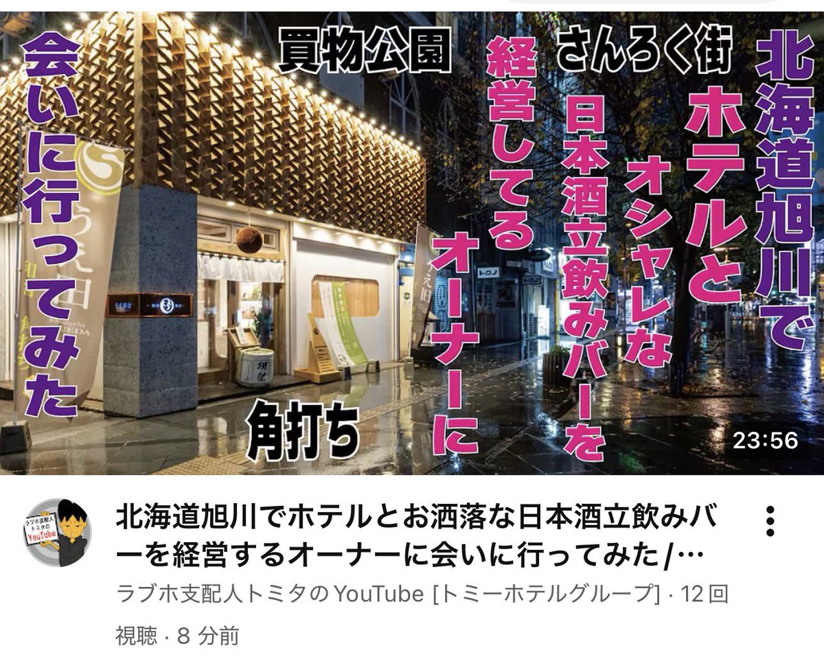 tomy_group's tweet photo. 旭川のホテルオーナーさんの動画アップしました！日本酒立ち飲みバーバめちゃくちゃかっこよかたです😀

北海道旭川でホテルとお洒落な日本酒立飲みバーを経営するオーナーに会いに行ってみた/ピアザ３・６/さんろく通り/和酒角打 うえ田舎(うえだや)
https://t.co/zqqGzYl6q8 https://t.co/BvgkjdUsMA