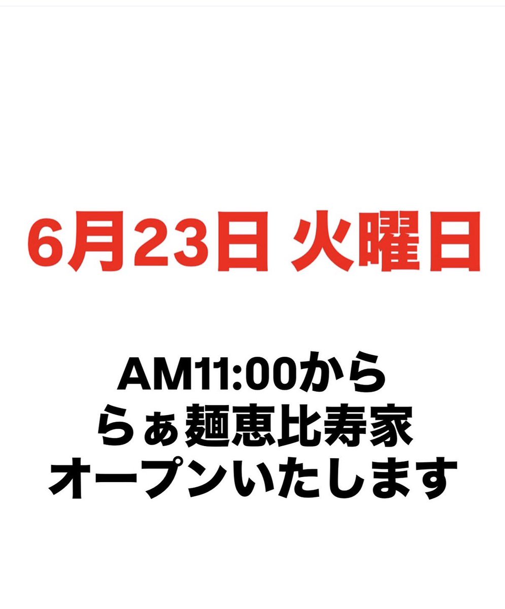 raamen_shimane's tweet photo. 【オープン情報】
・らぁ麺恵比寿家
6月23日オープン
場所は島根県松江市島根町大芦2150-1
何度も投稿していますが、あの名店の味…？楽しみです。 https://t.co/0Lxrk2DQxa