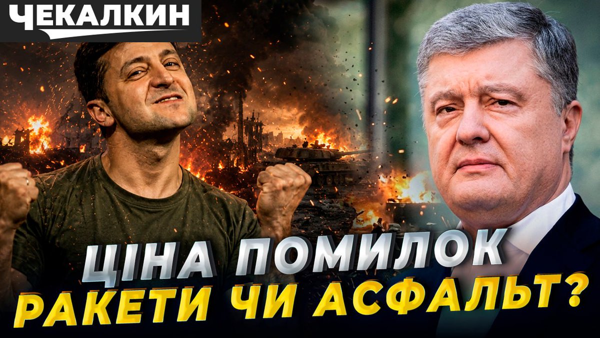 Chekalkin's tweet photo. 12 років тому Петро Порошенко очолив країну з майже зруйнованою армією.
Чи дали Мінські угоди Україні час на підготовку?
Що сталося з ракетними програмами після 2019-го?
Чому попередження Заходу про вторгнення були проігноровані?
Новий випуск  - про факти: https://t.co/ziXQ3BD9DM https://t.co/PJ7W04CMcM