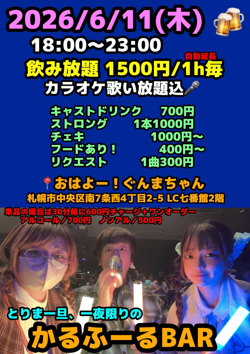 yuzuriha_Yuki25's tweet photo. 2026/6/11(木) 18:00～23:00

内��ほぼ #どりかふぇ ですが、
1h飲み放題プランの自動延長型でやります😆

この日は飲み放題料金に歌い放題含まれるのでみんなでたくさん飲みげーしましょう😆

ボドゲもたくさん！
ご飯も3人で色々用意したい！

誰も来なかったら早閉めします！！✋

#かるふーるBAR https://t.co/IC5eRa4sPe