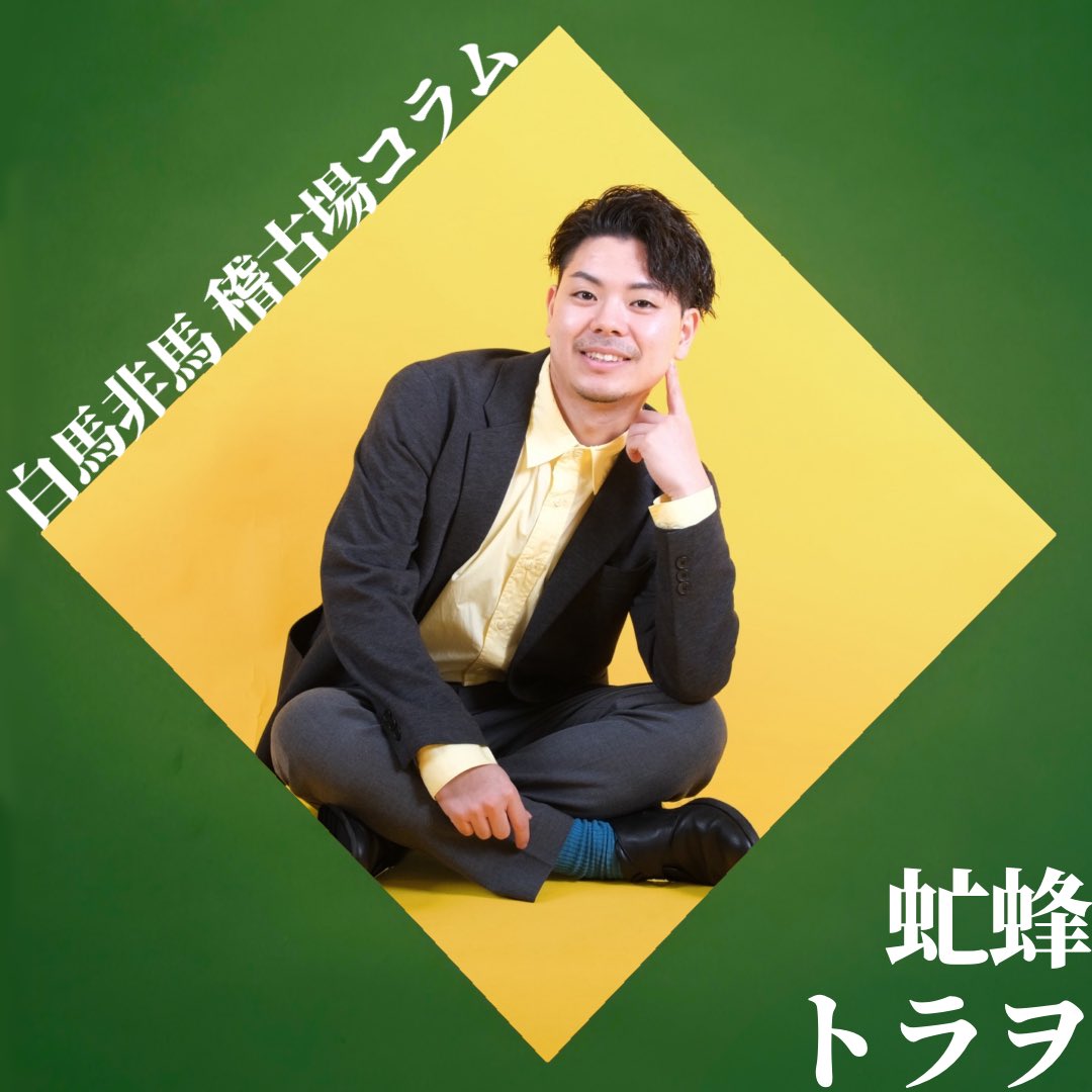 gekidan_saiouba's tweet photo. ◇━━━━━━━━━━━━━━◇
　　　　     #白馬非馬
       稽古場コラム 虻蜂トラヲ編
◇━━━━━━━━━━━━━━◇

「普段、あまり声を大にして
　　　　言うことはないが............」

▼▽ ご予約は引用元のポストから▽▼ https://t.co/YAG7X3Bngp