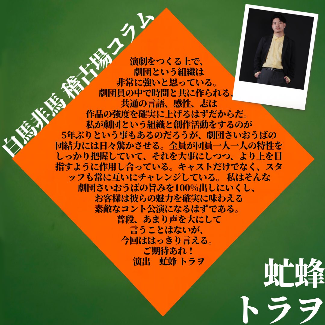 gekidan_saiouba's tweet photo. ◇━━━━━━━━━━━━━━◇
　　　　     #白馬非馬
       稽古場コラム 虻蜂トラヲ編
◇━━━━━━━━━━━━━━◇

「普段、あまり声を大にして
　　　　言うことはないが............」

▼▽ ご予約は引用元のポストから▽▼ https://t.co/YAG7X3Bngp