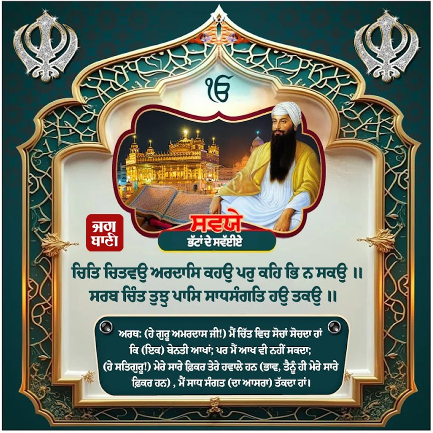 JagbaniOnline's tweet photo. ਸਵਯੇ ਸ੍ਰੀ ਮੁਖਬਾਕ੍ਹ ਮਹਲਾ ੫ ॥
#SwayeSriMukhabakhMahla5 #Swaye #Waheguruji #Jagbani https://t.co/OBgFd3oYUJ
