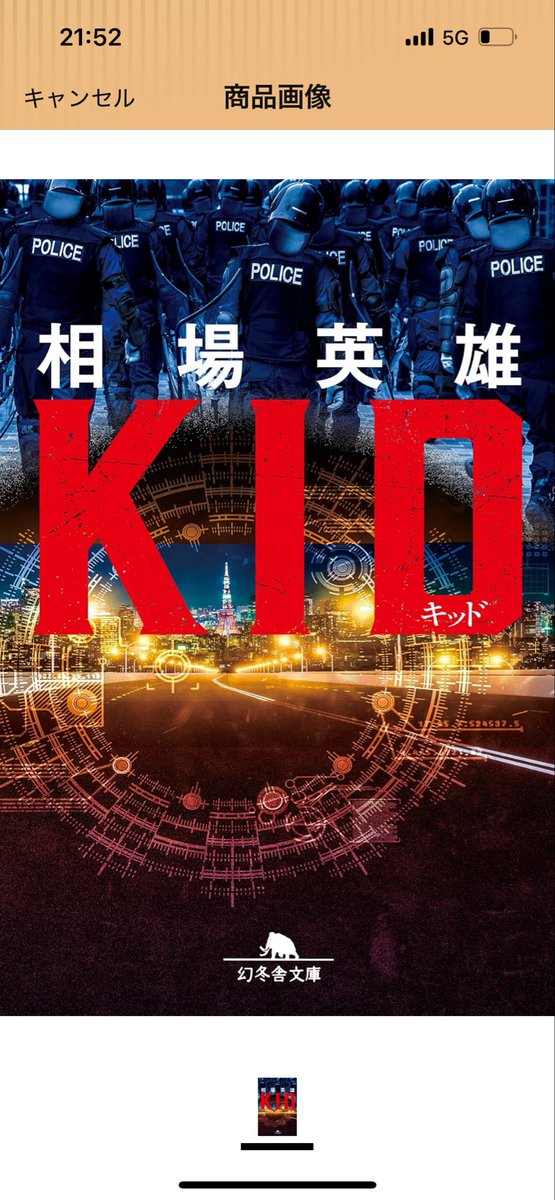 aGJ42i1M2136372's tweet photo. 星3.5
#相場英雄
#KID
前半1、2章は、これは最高傑作かもとドキドキしながら読んでましたが、3章から冷める一方で締めもお粗末でした。

文章が読みやすいだけに勿体無い。
続編匂わせてますが、完結させてほしかった。
香港、九龍に触れた序盤の香り
が中終盤になくなるのもマイナ�� https://t.co/BbsweanEcA