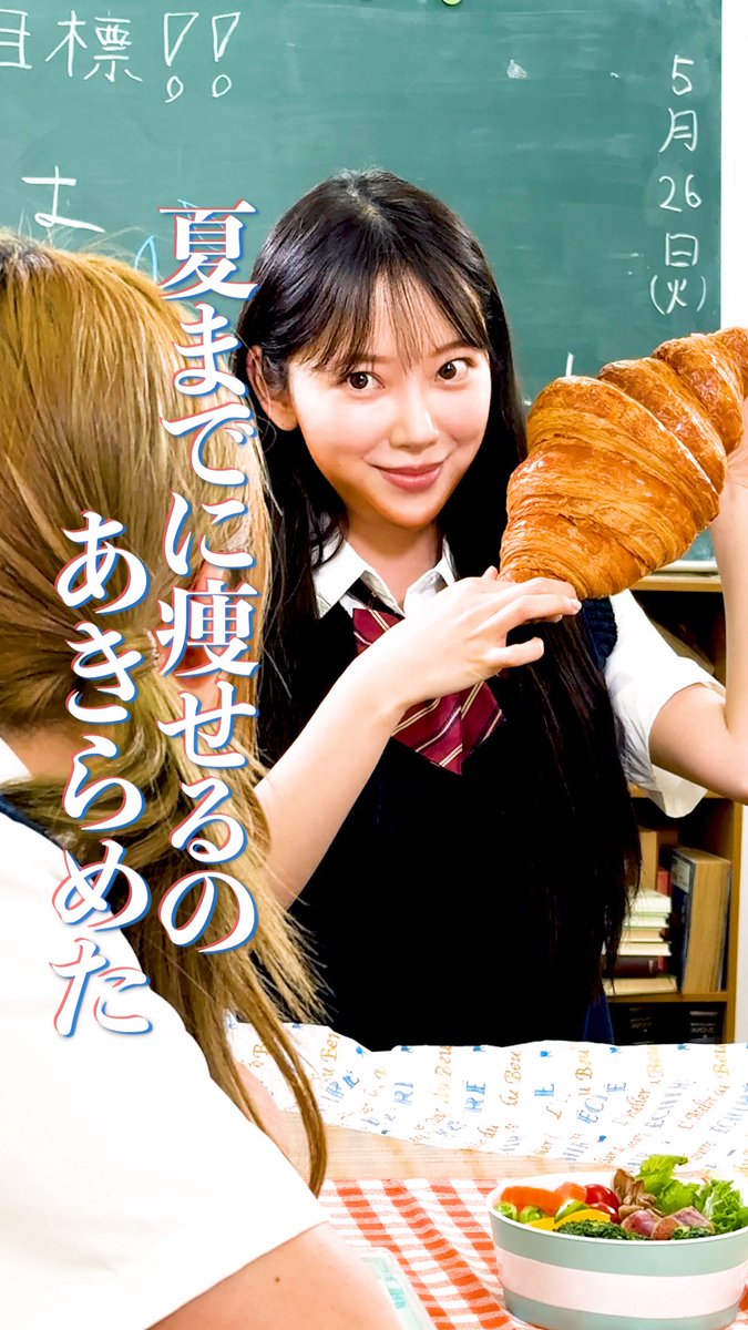 痩せるやつ 明日の投稿は 「夏までに痩せるのあきらめた」 明日朝7時投稿！🥐 ぜひ