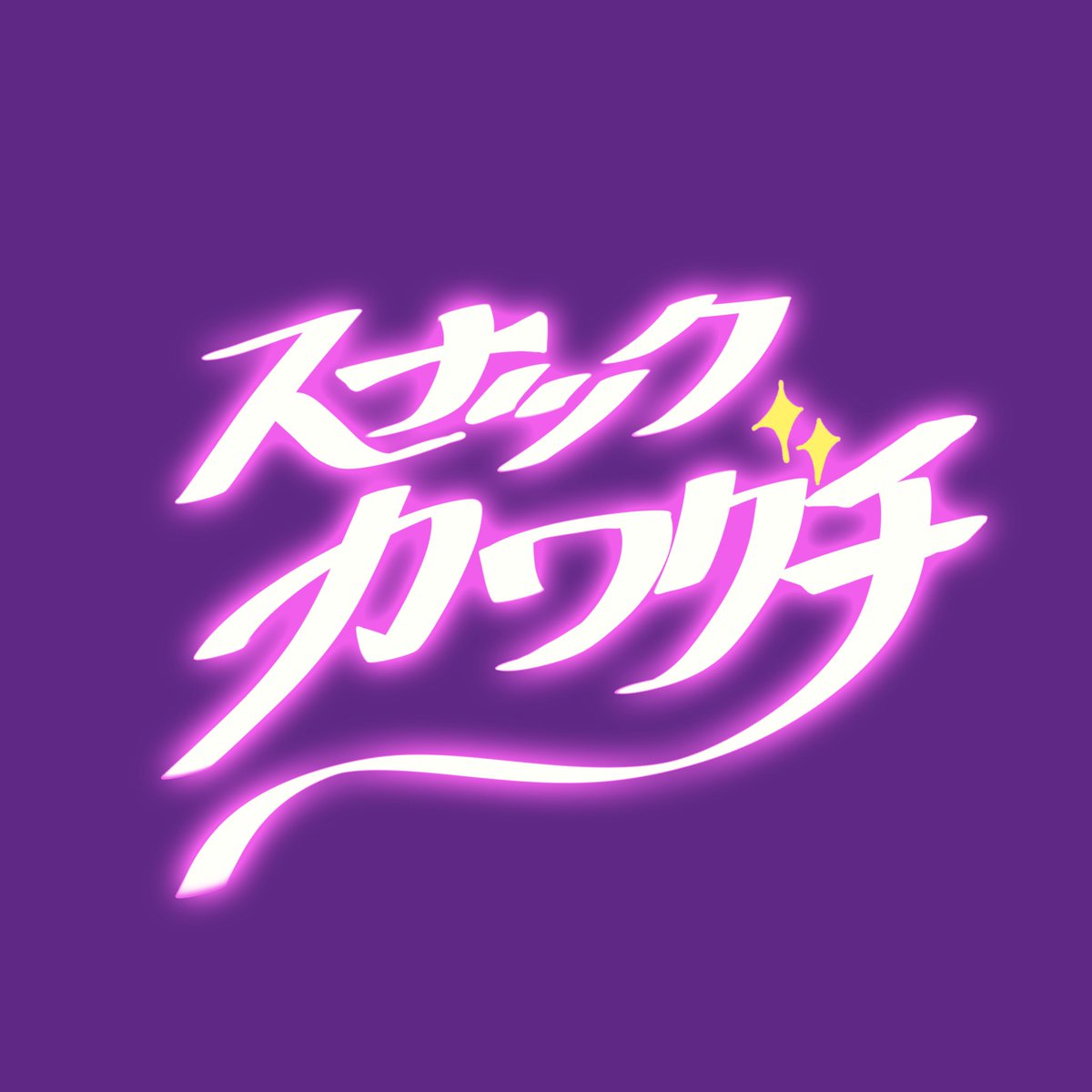 gomi_usagi_30's tweet photo. まだお店も確定してないのに妄想だけは膨らんでますスナックカワグチ企画。

当日はご来場特典としてスナックカワグチのロゴステッカーを配布予定🐰

ロゴコースターも作って、こちらはBASE通販で前売り券として販売予定！

そのコースター持ってご来店したらキャッシュバックみたいな感じでやりたい🤔 https://t.co/vCpvxVeFCc
