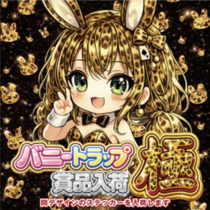 😎6/9情報😎 🐰バニートラップ賞品入荷『極』🐰 ・マジックバード鶴見