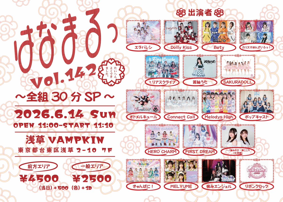 _erabareshi_'s tweet photo. 『はなまるっ Vol.142～全組30分SP～』🆕

🗓️6/14(日)
📍浅草VAMPKIN
⏰開場11:00／開演11:10

🎤16:45-17:15 ライブ
🤝17:20-18:50 特典会 A

🎟️6/9(火)22:00〜チケット発売
前方4,500円／一般2,500円（＋1D）
当日各+500円
https://t.co/XeEvq1Q8tk

 #エラバレシ https://t.co/QpfnM13jM5
