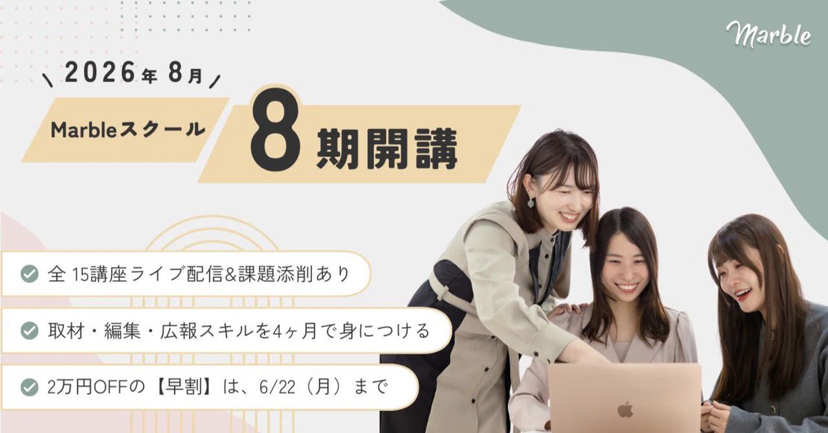milkprincess17's tweet photo. #マーブルスクール 8期の募集が始まりました！

今回もさらに講座をアップデートしてお届け。古性のちさんによるブランディング講座も新しく開講するよ✨

次の募集は1年後。気になる方は体験会・相談会へ！
https://t.co/pwf3i9cdnv https://t.co/CxfHaPnSCM