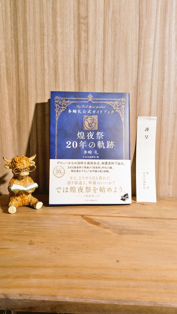 valagfare's tweet photo. 『多崎礼公式ガイドブック 煌夜祭 20年の軌跡』中央公論新社様より頂戴しました🙇
ご担当者様、多崎先生、ありがとうございます！そして発売おめでとうございます🎉

設定読むとお話ももう一度読みたくなる…時間が足りない😌

多崎先生の御本ってどれも装丁が美しいのよね…🫶 https://t.co/1fGeSWFo2u