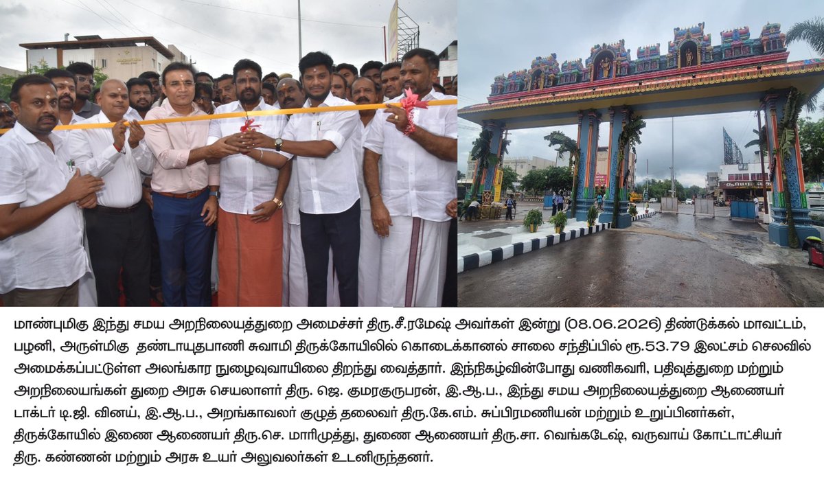 TNDIPRNEWS's tweet photo. மாண்புமிகு இந்து சமய அறநிலையத்துறை அமைச்சர் திரு.சீ.ரமேஷ் அவர்கள் திண்டுக்கல் மாவட்டம், பழனி, அருள்மிகு தண்டாயுதபாணி சுவாமி திருக்கோயிலில் கொடைக்கானல் சாலை சந்திப்பில் ரூ.53.79 இலட்சம் செலவில் அமைக்கப்பட்டுள்ள அலங்கார நுழைவுவாயிலை திறந்து வைத்தார்.
#CMJosephVijay | #TNDIPR | @TVKVijayHQ |
@imrajmohan | @RameshOffcl |
