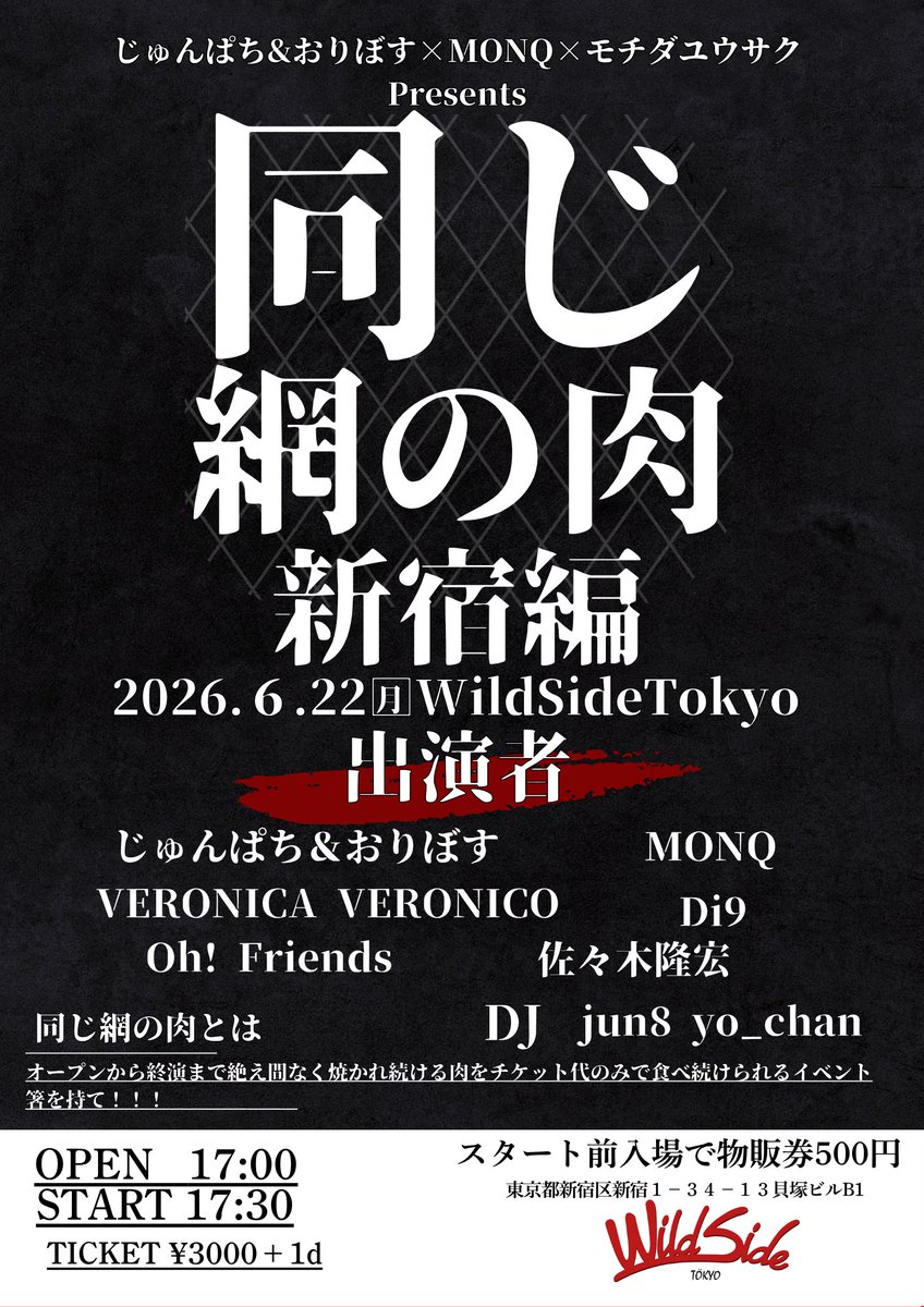 MONQ_official's tweet photo. 14日後は、、、

🍖¥3,600で焼肉食べ放題！？🍖

『同じ網の肉 新宿編』

6/22(月)WildSideTokyo

🍖牛タン
🍖豚肩ロース
🍖豚バラ
🍖牛カルビ
🍖豚中落ちカルビ
🍖サーロイン

🆚

🍖じゅんぱち&おりぼす
🍖VERONICA VERONICO
🍖Di9
🍖Oh! Friends
🍖佐々木隆宏
🍖jun8(転換DJ)
🍖yo_chan(転換DJ)
🍖MONQ(21:15〜)

チケットのご予約はこちらでも💁💁💁
https://t.co/PaKvGLZGcD