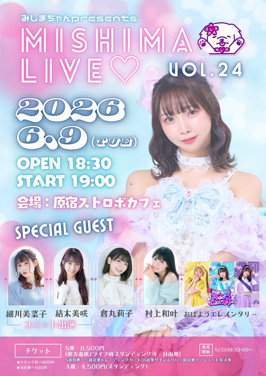 いよいよ、明日🎀 #MISHIMALIVE vol.24💗 みしまちゃんが愛して止ま