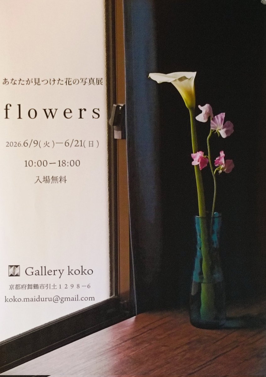 flawless_tears's tweet photo. 【お知らせ】
▷Gallery koko(京都府舞鶴市)で開催される公募企画展『あなたが見つけた花の写真展  flowers』へ、また僕が詠んだ自由律俳句を撮影した写真作品で出展します。
▷会期は明日6月9日(火)〜21日(日)、10時〜18時です。
ご高覧いただけると幸いです。
※在廊日は追ってお知らせいたします。 https://t.co/biEPLZxfXW