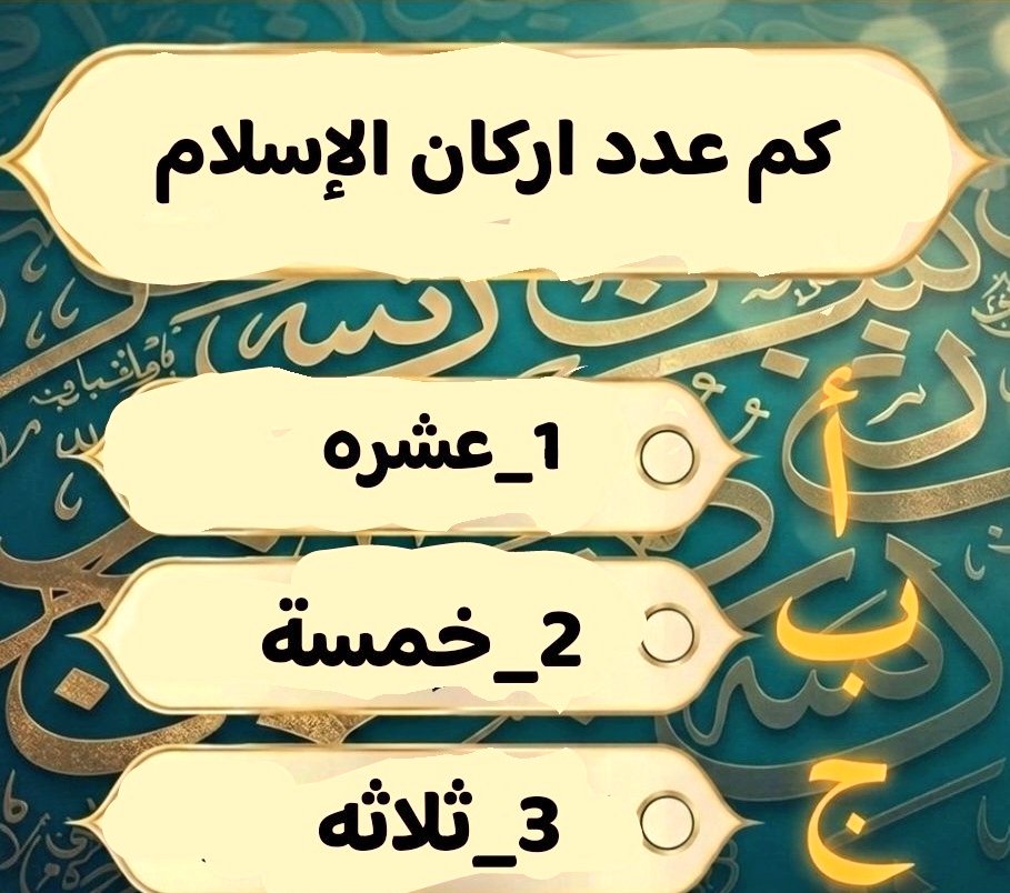 MktbAbw85452's tweet photo. السؤال وجائزته 200 الف﷼
كم عدد أركان الإسلام ؟

◯ عشره 

◯ خمسه 

◯ ثلاثه 

ارسل جوابك في الخاص 📩 https://t.co/O7doEGQ7wg