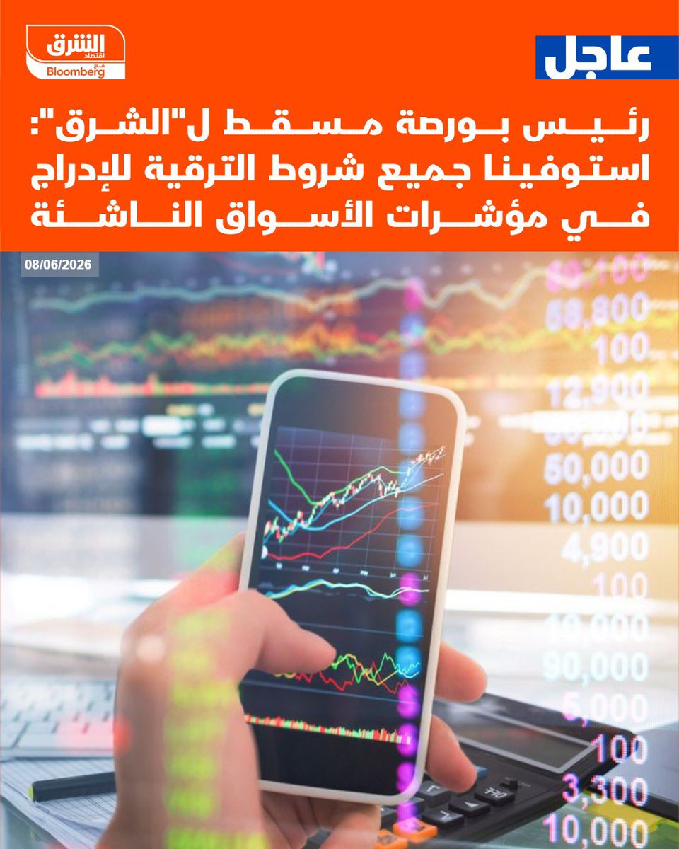 fataljabl's tweet photo. 📈 #بورصة_مسقط تُكمل شروط الترقية التاريخية، بمعنى بوابة عُمان 🇴🇲 نحو الأسواق الناشئة تفتح على مصراعيها 👏🏻

🔹تأثير الترقية لـبورصة مسقط:
•جذب استثمارات أجنبية كبيرة (مئات الملايين من الدولارات) عبر صناديق المؤشرات العالمية.
•زيادة السيولة والتداول بشكل ملحوظ.
•ارتفاع محتمل في أسعار الأسهم، خاصة الشركات الكبرى.
•نقلة نوعية من سوق "حدودية" إلى "ناشئة".

🔹 وتأثير الترقية للدولة من خلال:
•دعم مباشر لرؤية عمان 2040 وتنويع الاقتصاد بعيدًا عن النفط.
•تعزيز الثقة الدولية وجاذبية الاستثمار.
•تدفق رؤوس أموال أجنبية يدعم النمو الاقتصادي والريال العماني.