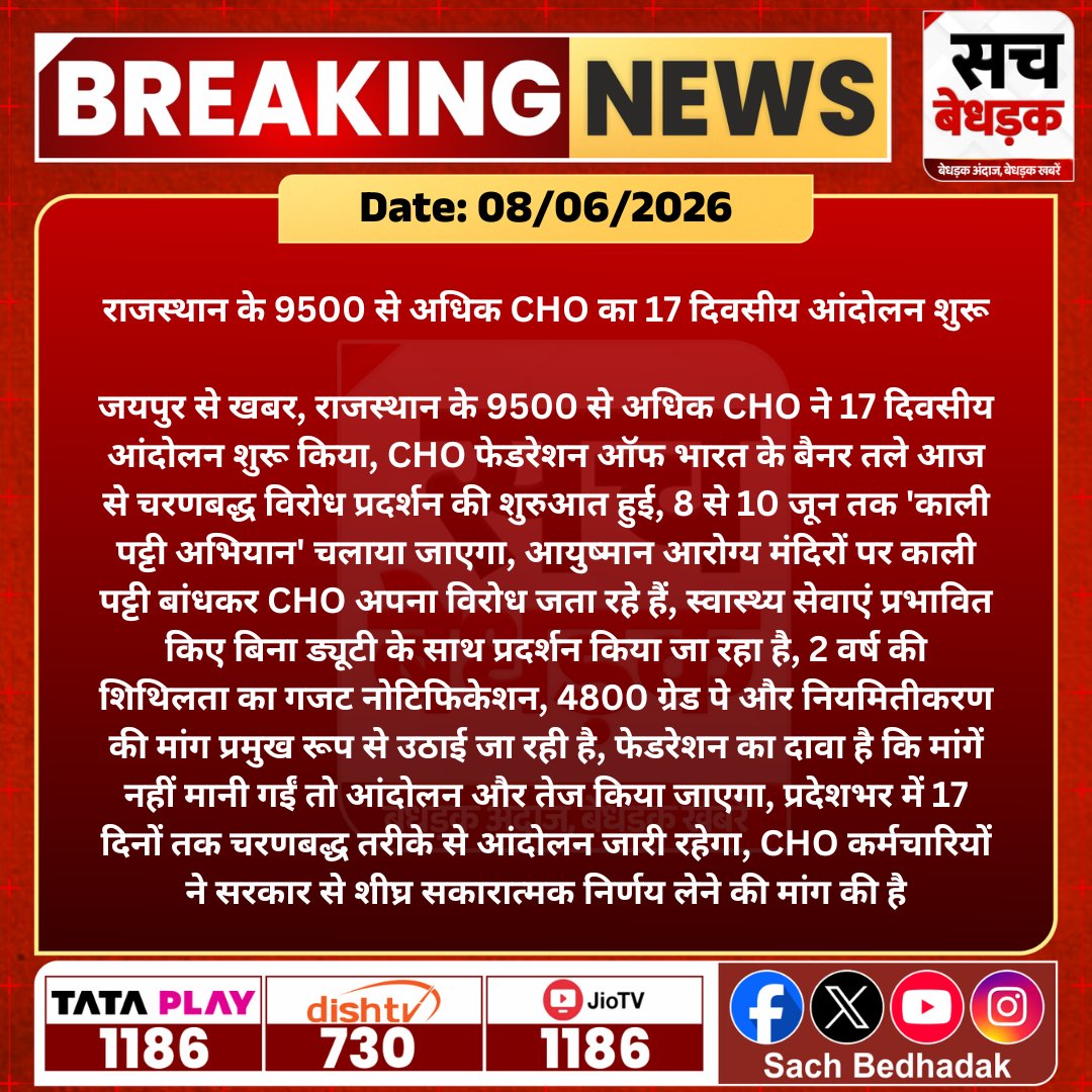 SachBedhadak's tweet photo. राजस्थान के 9500 से अधिक CHO ने 17 दिवसीय चरणबद्ध आंदोलन शुरू किया, काली पट्टी बांधकर जता रहे विरोध।

@GajendraKhimsar #SachBedhadak #RajasthanNews #SBNews #Jaipur #CHO #HealthNews https://t.co/3zOlFB2DBW