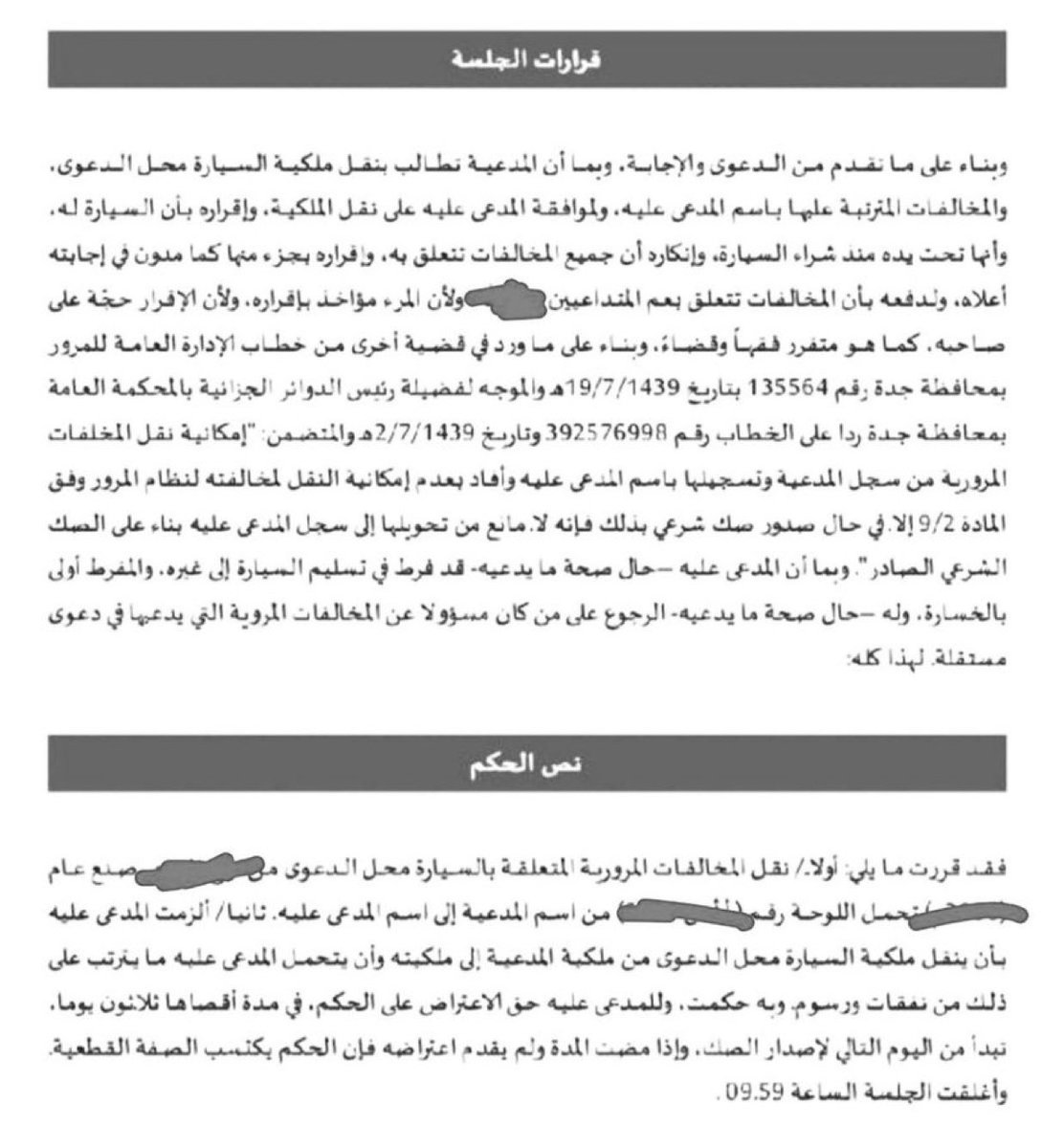 Lawyer_MLAk's tweet photo. حكم يقضي بنقل المخالفات من سجل المدعية الى سجل المدعى عليه كونه اقرّ بأن السيارة كانت تحت يده ولم تكن تحت يد المدعية المسجلة السيارة بأسمها
جاء في التسبيب ان هناك خطاب صادر من المرور يقضي بامكانية نقل المخالفات بعد صدور صك عطفا على المادة ٩/٢ من نظام المرور ولائحته. https://t.co/VBvhZVcOHY