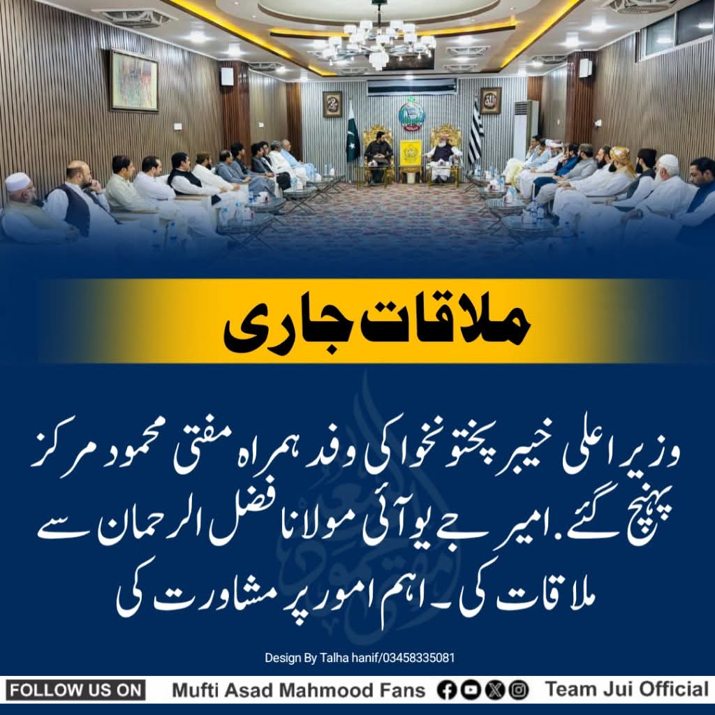 KakaJui13838's tweet photo. پشاور:وزیر اعلی خیبرپختونخوا کی وفد ہمراہ مفتی محمود مرکز پہنچ گئے
امیر جےیوآئی مولانا فضل الرحمان سے ملاقات کی ۔ اہم امور پر مشاورت کی۔
#MaulanaFazlurRehman #muftiasadmahmoodfans #الجمعت_خپروندویہ_ادارہ #teamjuiofficial #muftifans #talhahanifofficial #TeamJUIPak #JUIUpdates https://t.co/CsY9jgYrhD