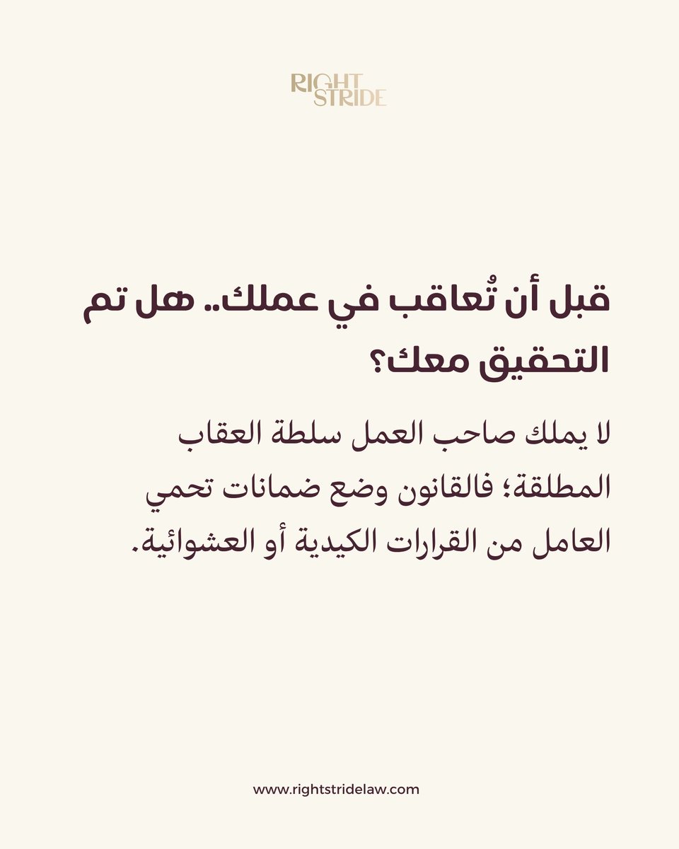 rightstridelaw's tweet photo. لا يملك صاحب العمل سلطة العقاب المطلقة؛ فالقانون وضع ضمانات تحمي العامل من القرارات الكيدية أو العشوائية.
#عقد_العمل #نظام_العمل #العقود #توعية_قانونية https://t.co/mzMp97MwsZ