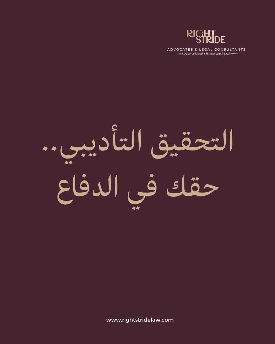 rightstridelaw's tweet photo. لا يملك صاحب العمل سلطة العقاب المطلقة؛ فالقانون وضع ضمانات تحمي العامل من القرارات الكيدية أو العشوائية.
#عقد_العمل #نظام_العمل #العقود #توعية_قانونية https://t.co/mzMp97MwsZ