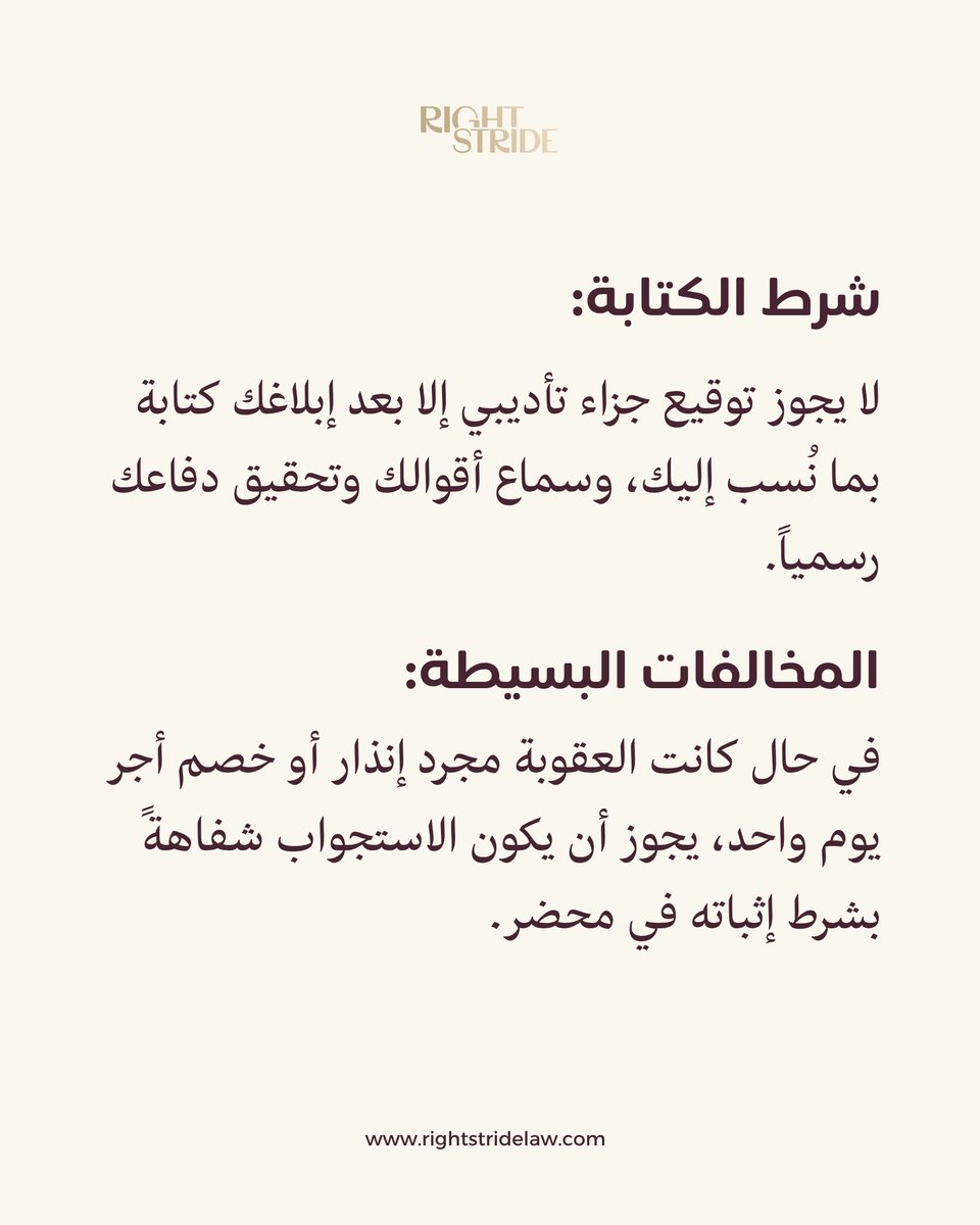 rightstridelaw's tweet photo. لا يملك صاحب العمل سلطة العقاب المطلقة؛ فالقانون وضع ضمانات تحمي العامل من القرارات الكيدية أو العشوائية.
#عقد_العمل #نظام_العمل #العقود #توعية_قانونية https://t.co/mzMp97MwsZ