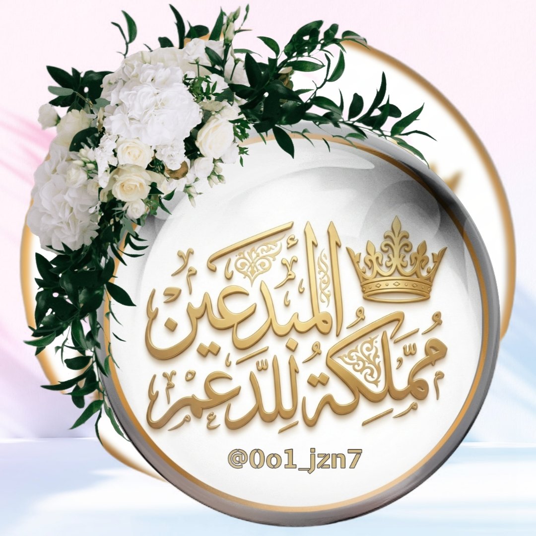 mxxxxzi's tweet photo. @0o1_jzn7 @0bm_sl @danalove67 سَيِّدِنَا مُحَمَّد وَعَلَى آلِهِ وَصَحْبِهِ وَسَلِّمْ تَسْلِيمَاً كَثِيرَاً ﷺ🍒💙 #םבםב💙🍒ﷺ

بالتوفـ♡ـيق
بالتوفـ♡ـيق
بالتوفـ♡ـيق
#مملكة_المبدعين_للدعم https://t.co/mPvTavny6k