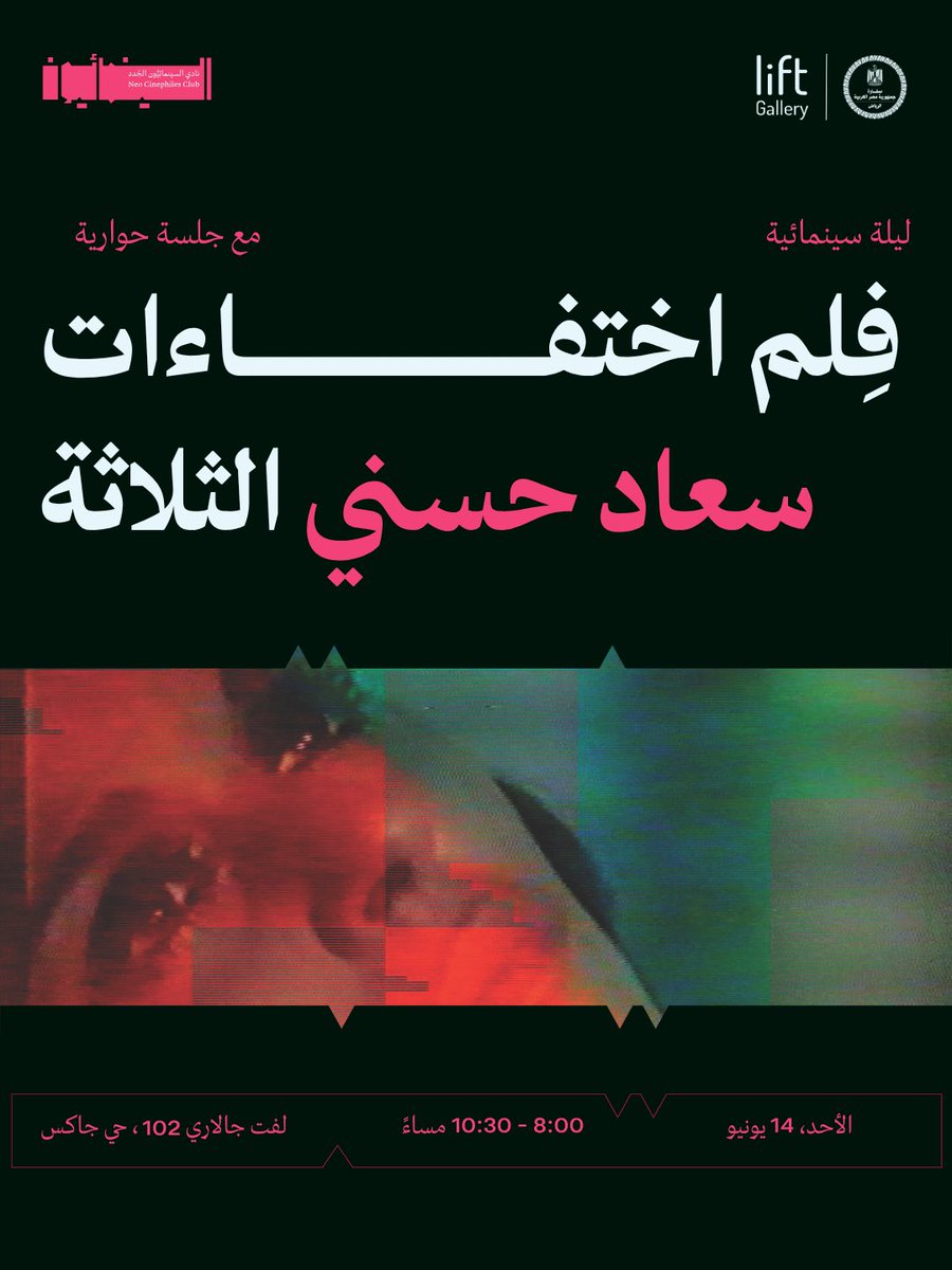 NeoCinephiles's tweet photo. ندعوكم لحضور عرض الفيلم الوثائقي «اختفاءات سعاد حسني الثلاثة» للفنانة والمخرجة اللبنانية رانية اسطفان، في أمسية تستعيد سيرة واحدة من أبرز أيقونات السينما العربية، وتفتح باب التساؤل حول علاقتها بالنجومية والذاكرة والغياب.

🗓 الأحد 14 يونيو
⏰ 08:00 مساءً
📍لفت جاليري 102، حي جاكس https://t.co/06oitq2NYd