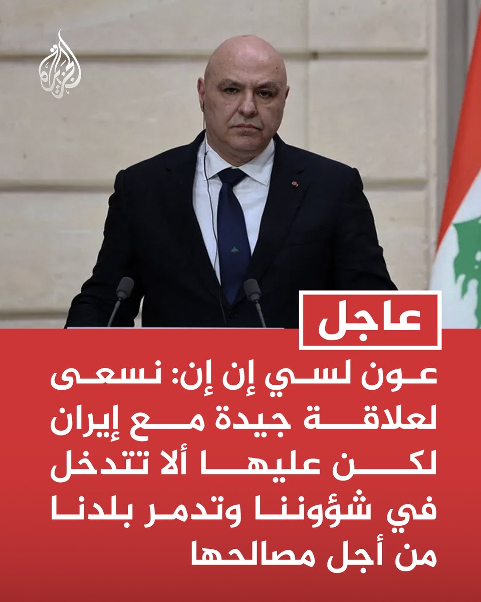 AJArabic's tweet photo. #عاجل | الرئيس اللبناني لسي إن إن: نسعى لعلاقة جيدة مع إيران لكن عليها ألا تتدخل في شؤوننا وتدمر بلدنا من أجل مصالحها https://t.co/ds21G6d0Ac