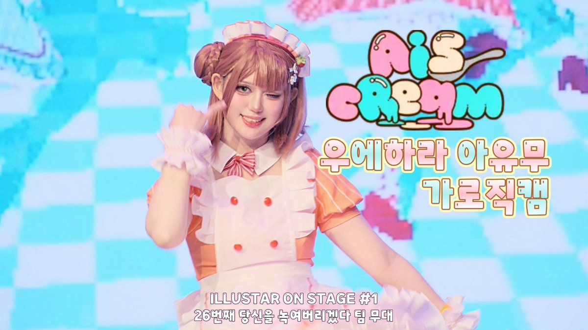 lijyu_0's tweet photo. ❝일러스타 온 스테이지 26번째 무대❞
愛♡スクリ～ム！
- 우에하라 아유무
-가로직캠

＊┈┈┈┈＊┈┈┈┈＊┈┈┈┈＊

⇩⇩
https://t.co/hbr2iI12Pr https://t.co/voPHFZ5q0r