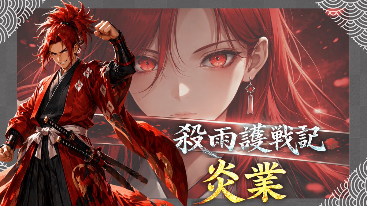 92rakko's tweet photo. 殺雨護戦記
🔥🔥俺が炎業や！🔥🔥

関西弁キャラ普段しないから新鮮だった
皆没入度が高くて楽しくRPできました

「これこれ！これがやりたかったんだよ！！」って展開や演出が多くて大満足…！
作者さんのやりたいことを全部詰めたような、熱の感じる作品でした🔥🔥

#ウズ #殺雨 https://t.co/iVIgRCkLzH