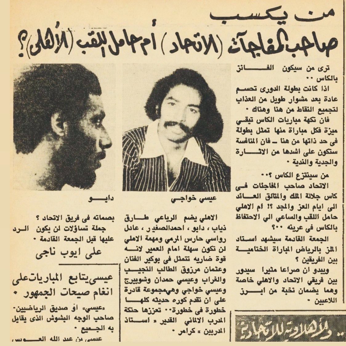 alhassan_q's tweet photo. 📅 في مثل هذا اليوم ..

8 يونيو 1979م (نهائي كأس الملك)

شهد استاد الملز في العاصمة الرياض اشهر مباريات ديربي جدة واكبرها نتيجة في النهائيات عندما سحق الاهلي جاره الاتحاد بنتيجة 4/0 رغم ان الاخير كان مرشحاً اكبر لتحقيق الكأس بعد ان اقصى الهلال والنصر في مشواره ولكن رأسه اصطدم بكعب #الاهلي في النهائي.

⚽️ ابراهيم مريكي
⚽️ أمين دابو
⚽️ أمين دابو
⚽️ طارق ذياب

📝 جهّز الاتحاديون قبل النهائي دولاباً في مقر ناديهم استعداداً لاحتضان الكأس ولكن كان لدابو ورفاقه رأي آخر.

لا مفاجآت بأمر دابو ورفاقه ..