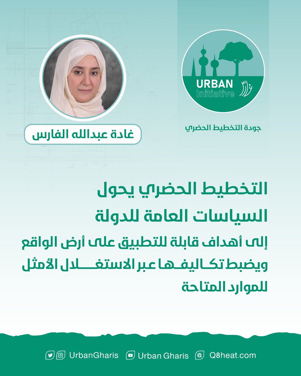 UrbanGharis's tweet photo. عملية #التخطيط_الحضري و #تخطيط_المدن تستلهم الأفكار  من واقع مجتمعها وتستند على جهد أبنائها ..
-غارس لجودة التخطيط الحضري-

#Urban_planning and #city_planning processes draw inspiration from the realities of their communities and rely on the efforts of their people https://t.co/N9ETBjXOWE
