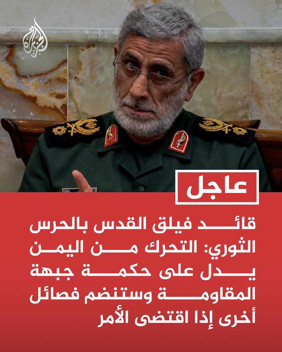 AJArabic's tweet photo. #عاجل | قائد فيلق القدس بالحرس الثوري الإيراني: التحرك من #اليمن يدل على حكمة جبهة المقاومة وستنضم فصائل أخرى إذا اقتضى الأمر https://t.co/BNOiIQJaX3
