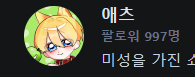 치지직 애츠 tweet media